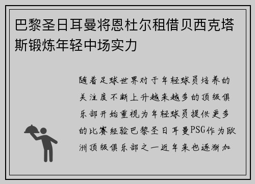 巴黎圣日耳曼将恩杜尔租借贝西克塔斯锻炼年轻中场实力 巴黎圣日耳曼将恩杜尔租借贝西克塔斯锻炼年轻中场实力