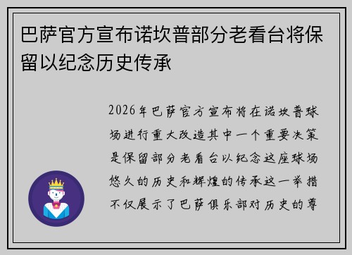 巴萨官方宣布诺坎普部分老看台将保留以纪念历史传承