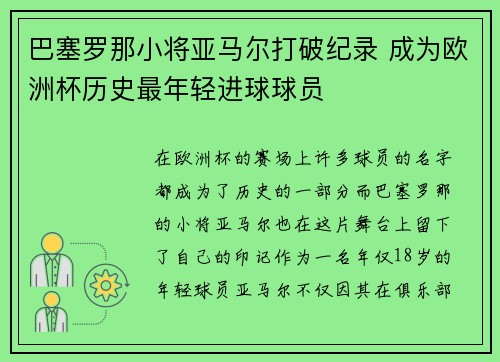 巴塞罗那小将亚马尔打破纪录 成为欧洲杯历史最年轻进球球员 巴塞罗那小将亚马尔打破纪录 成为欧洲杯历史最年轻进球球员