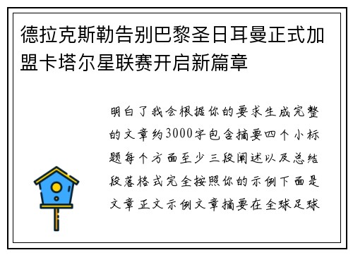 德拉克斯勒告别巴黎圣日耳曼正式加盟卡塔尔星联赛开启新篇章