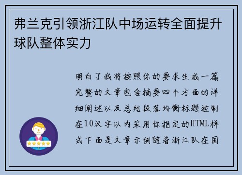 弗兰克引领浙江队中场运转全面提升球队整体实力 弗兰克引领浙江队中场运转全面提升球队整体实力