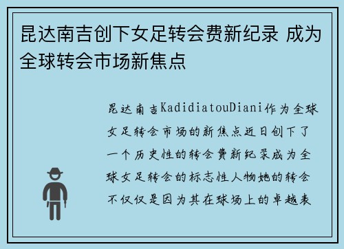 昆达南吉创下女足转会费新纪录 成为全球转会市场新焦点 昆达南吉创下女足转会费新纪录 成为全球转会市场新焦点