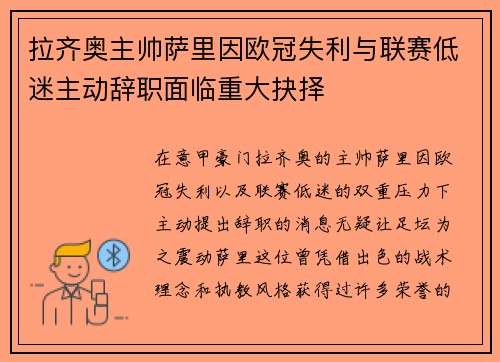 拉齐奥主帅萨里因欧冠失利与联赛低迷主动辞职面临重大抉择