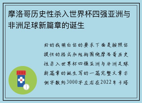 摩洛哥历史性杀入世界杯四强亚洲与非洲足球新篇章的诞生