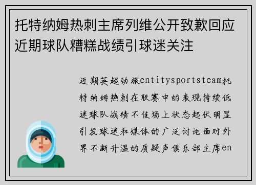 托特纳姆热刺主席列维公开致歉回应近期球队糟糕战绩引球迷关注 托特纳姆热刺主席列维公开致歉回应近期球队糟糕战绩引球迷关注