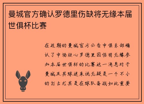 曼城官方确认罗德里伤缺将无缘本届世俱杯比赛