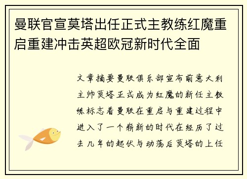 曼联官宣莫塔出任正式主教练红魔重启重建冲击英超欧冠新时代全面