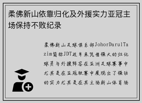 柔佛新山依靠归化及外援实力亚冠主场保持不败纪录 柔佛新山依靠归化及外援实力亚冠主场保持不败纪录