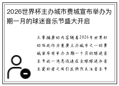 2026世界杯主办城市费城宣布举办为期一月的球迷音乐节盛大开启 2026世界杯主办城市费城宣布举办为期一月的球迷音乐节盛大开启