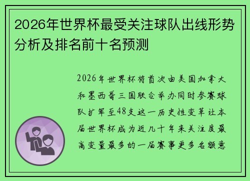 2026年世界杯最受关注球队出线形势分析及排名前十名预测