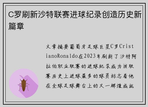 C罗刷新沙特联赛进球纪录创造历史新篇章 C罗刷新沙特联赛进球纪录创造历史新篇章