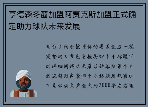 亨德森冬窗加盟阿贾克斯加盟正式确定助力球队未来发展 亨德森冬窗加盟阿贾克斯加盟正式确定助力球队未来发展