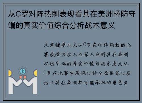 从C罗对阵热刺表现看其在美洲杯防守端的真实价值综合分析战术意义 从C罗对阵热刺表现看其在美洲杯防守端的真实价值综合分析战术意义