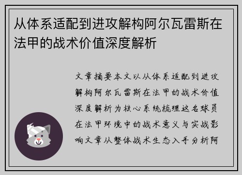 从体系适配到进攻解构阿尔瓦雷斯在法甲的战术价值深度解析