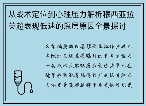 从战术定位到心理压力解析穆西亚拉英超表现低迷的深层原因全景探讨 从战术定位到心理压力解析穆西亚拉英超表现低迷的深层原因全景探讨