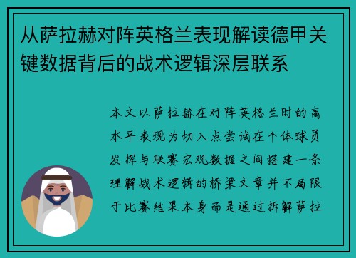 从萨拉赫对阵英格兰表现解读德甲关键数据背后的战术逻辑深层联系 从萨拉赫对阵英格兰表现解读德甲关键数据背后的战术逻辑深层联系