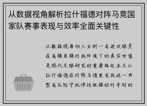 从数据视角解析拉什福德对阵马竞国家队赛事表现与效率全面关键性