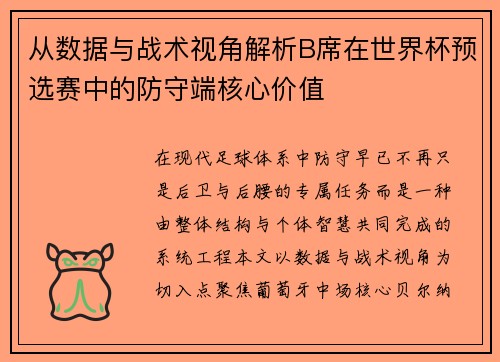 从数据与战术视角解析B席在世界杯预选赛中的防守端核心价值
