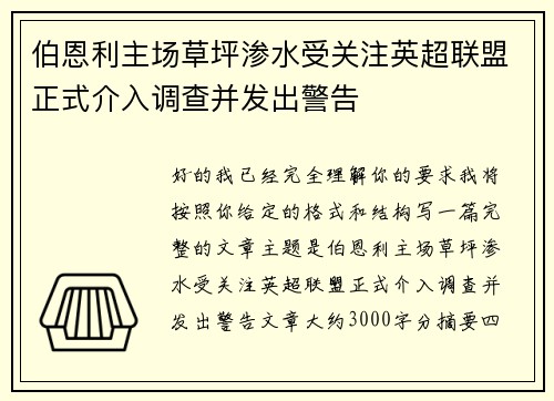 伯恩利主场草坪渗水受关注英超联盟正式介入调查并发出警告