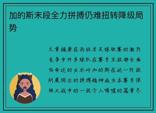 加的斯末段全力拼搏仍难扭转降级局势