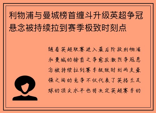 利物浦与曼城榜首缠斗升级英超争冠悬念被持续拉到赛季极致时刻点