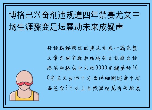 博格巴兴奋剂违规遭四年禁赛尤文中场生涯骤变足坛震动未来成疑声 博格巴兴奋剂违规遭四年禁赛尤文中场生涯骤变足坛震动未来成疑声