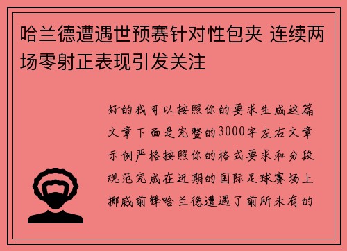 哈兰德遭遇世预赛针对性包夹 连续两场零射正表现引发关注