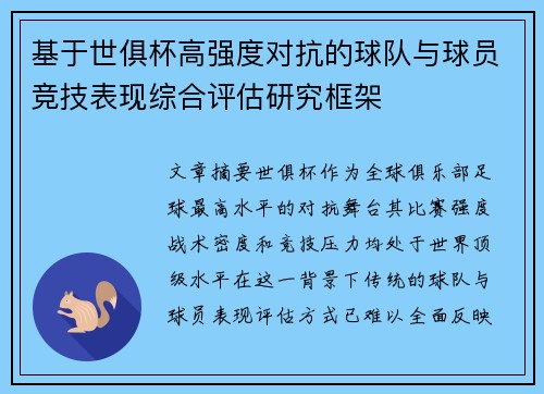 基于世俱杯高强度对抗的球队与球员竞技表现综合评估研究框架