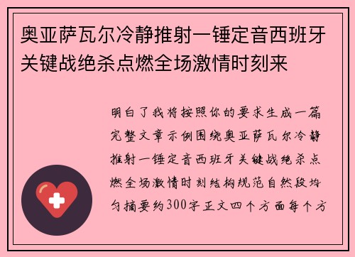 奥亚萨瓦尔冷静推射一锤定音西班牙关键战绝杀点燃全场激情时刻来