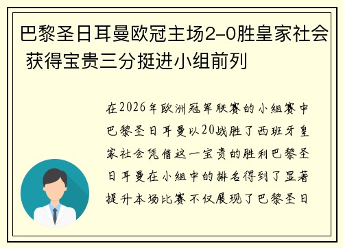 巴黎圣日耳曼欧冠主场2-0胜皇家社会 获得宝贵三分挺进小组前列