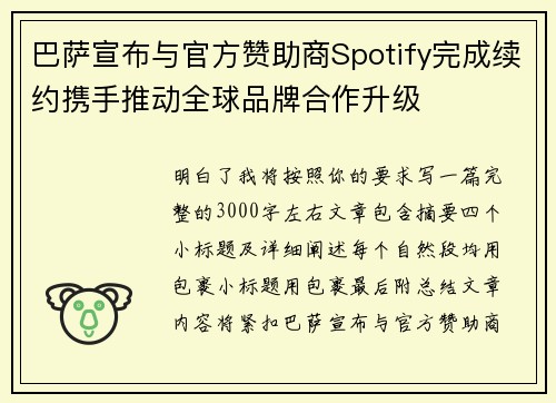 巴萨宣布与官方赞助商Spotify完成续约携手推动全球品牌合作升级 巴萨宣布与官方赞助商Spotify完成续约携手推动全球品牌合作升级