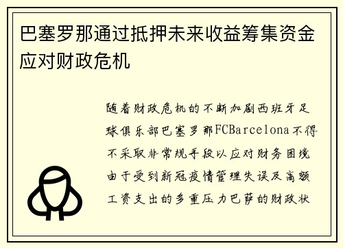 巴塞罗那通过抵押未来收益筹集资金应对财政危机