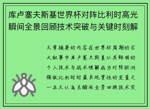 库卢塞夫斯基世界杯对阵比利时高光瞬间全景回顾技术突破与关键时刻解析 库卢塞夫斯基世界杯对阵比利时高光瞬间全景回顾技术突破与关键时刻解析