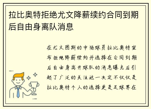 拉比奥特拒绝尤文降薪续约合同到期后自由身离队消息 拉比奥特拒绝尤文降薪续约合同到期后自由身离队消息