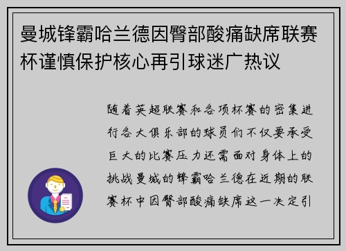 曼城锋霸哈兰德因臀部酸痛缺席联赛杯谨慎保护核心再引球迷广热议