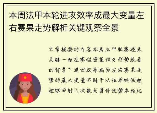 本周法甲本轮进攻效率成最大变量左右赛果走势解析关键观察全景 本周法甲本轮进攻效率成最大变量左右赛果走势解析关键观察全景