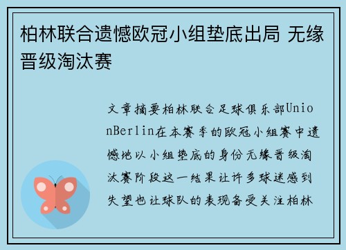 柏林联合遗憾欧冠小组垫底出局 无缘晋级淘汰赛 柏林联合遗憾欧冠小组垫底出局 无缘晋级淘汰赛