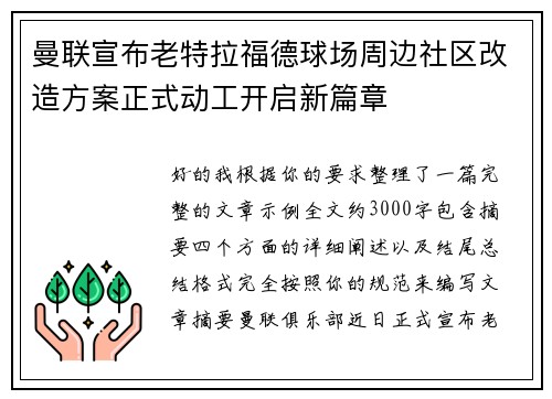 曼联宣布老特拉福德球场周边社区改造方案正式动工开启新篇章