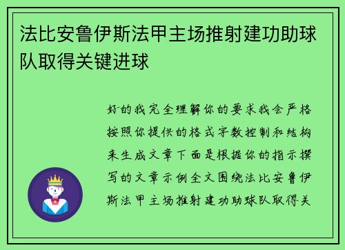 法比安鲁伊斯法甲主场推射建功助球队取得关键进球