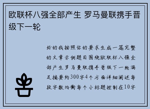 欧联杯八强全部产生 罗马曼联携手晋级下一轮