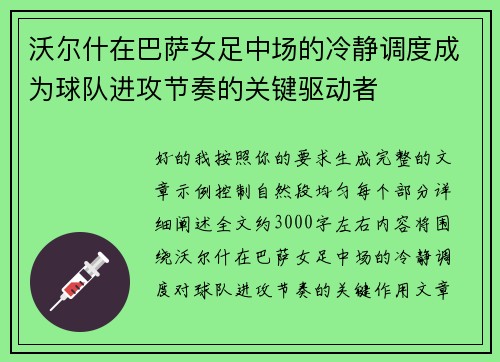 沃尔什在巴萨女足中场的冷静调度成为球队进攻节奏的关键驱动者 沃尔什在巴萨女足中场的冷静调度成为球队进攻节奏的关键驱动者