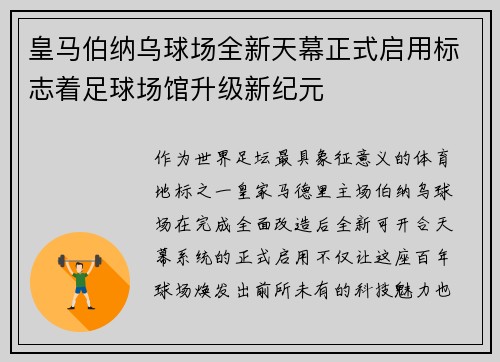 皇马伯纳乌球场全新天幕正式启用标志着足球场馆升级新纪元 皇马伯纳乌球场全新天幕正式启用标志着足球场馆升级新纪元