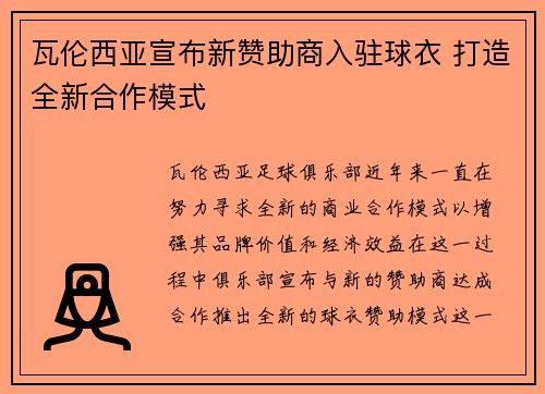 瓦伦西亚宣布新赞助商入驻球衣 打造全新合作模式 瓦伦西亚宣布新赞助商入驻球衣 打造全新合作模式