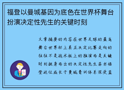 福登以曼城基因为底色在世界杯舞台扮演决定性先生的关键时刻