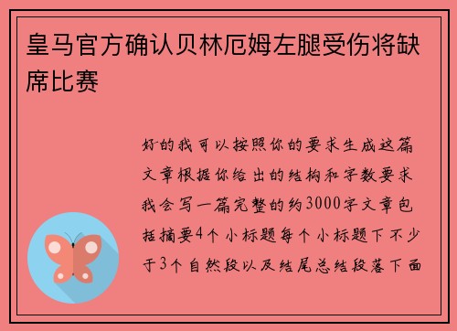 皇马官方确认贝林厄姆左腿受伤将缺席比赛 皇马官方确认贝林厄姆左腿受伤将缺席比赛