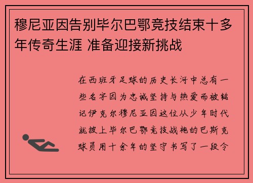 穆尼亚因告别毕尔巴鄂竞技结束十多年传奇生涯 准备迎接新挑战