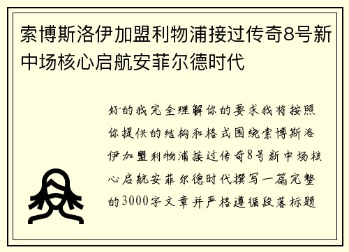 索博斯洛伊加盟利物浦接过传奇8号新中场核心启航安菲尔德时代