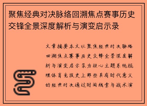 聚焦经典对决脉络回溯焦点赛事历史交锋全景深度解析与演变启示录