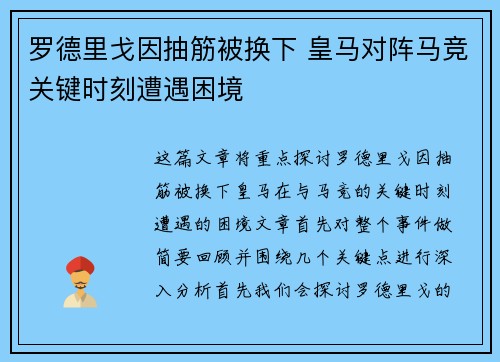 罗德里戈因抽筋被换下 皇马对阵马竞关键时刻遭遇困境 罗德里戈因抽筋被换下 皇马对阵马竞关键时刻遭遇困境