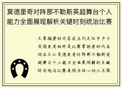 莫德里奇对阵那不勒斯英超舞台个人能力全面展现解析关键时刻统治比赛表现 莫德里奇对阵那不勒斯英超舞台个人能力全面展现解析关键时刻统治比赛表现
